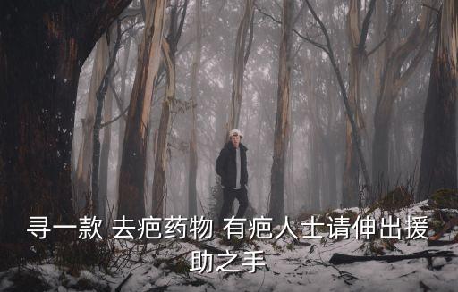 州除疤定尋廣州健膚，尋一款 去疤藥物 有疤人士請伸出援助之手