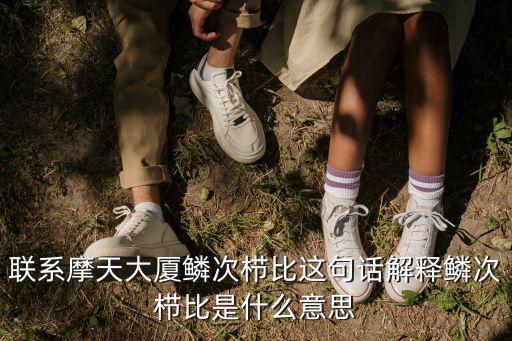 聯系摩天大廈鱗次櫛比這句話解釋鱗次櫛比是什么意思