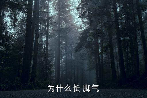 為什么長 腳氣