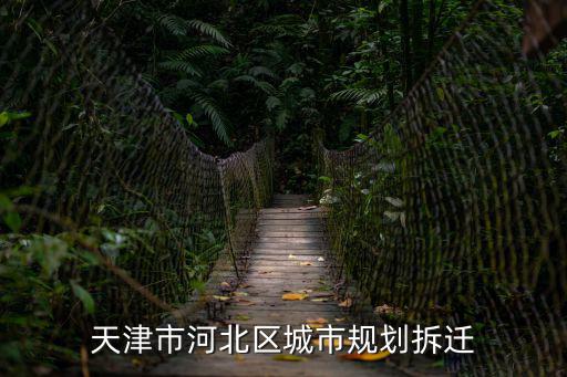 天津市河北區城市規劃拆遷