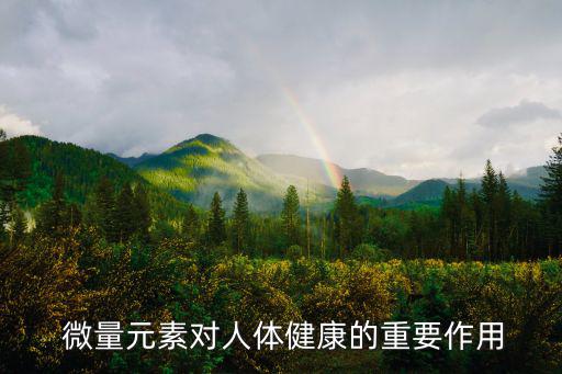 微量元素對(duì)人體健康的重要作用
