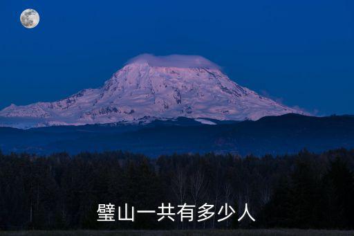 重慶市璧山人，璧山有多少人