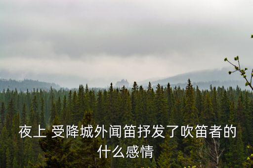 夜上受降城聞笛主旨,蒙古高原之上的受降城