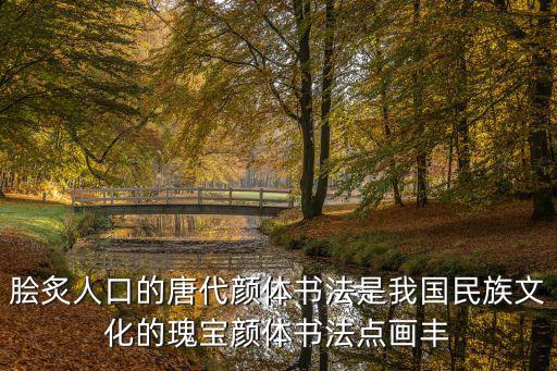 顏體書法作品欣賞，顏體對聯書法作品欣賞