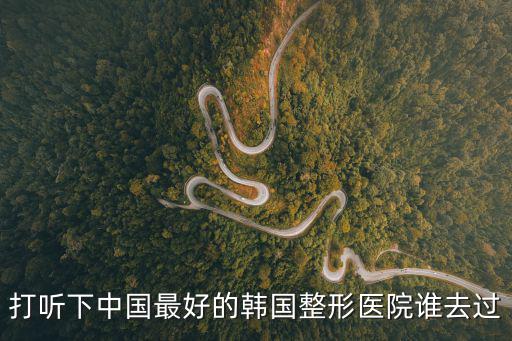 韓式整形醫院先來廣州紫 馨安心，廣州醫院韓國定制整形哪家好