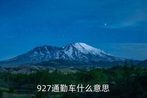 天津市公交通勤車，927通勤車什么意思