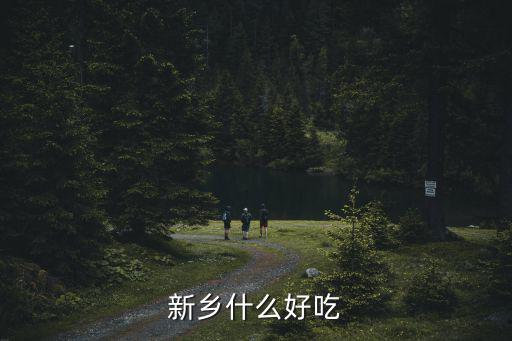 新鄉什么好吃