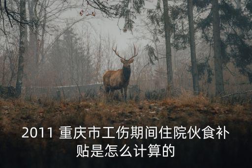2011 重慶市工傷期間住院伙食補(bǔ)貼是怎么計(jì)算的