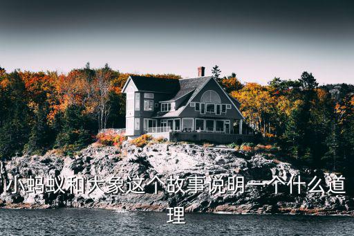 重慶市長(zhǎng)黃奇剛談螞蟻，萬(wàn)物可以為師中蟻冬居山之陽(yáng)夏居山之陰蟻壤一寸而仞有水