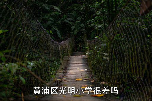 黃浦區光明小學很差嗎