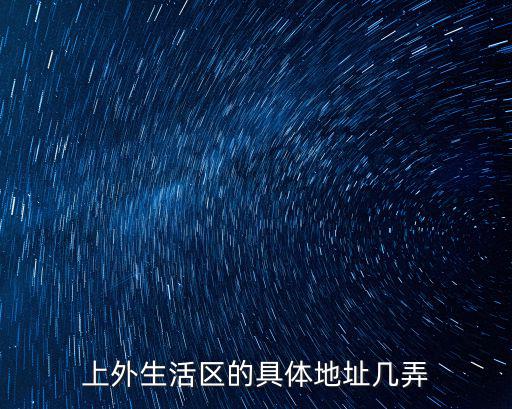 上海市文匯路66號(hào)，上外生活區(qū)的具體地址幾弄