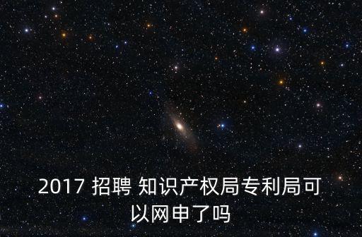 天津市專利局2020招聘，宣講會上說國家知識產權局專利局專利審查協作廣東中心校園招聘