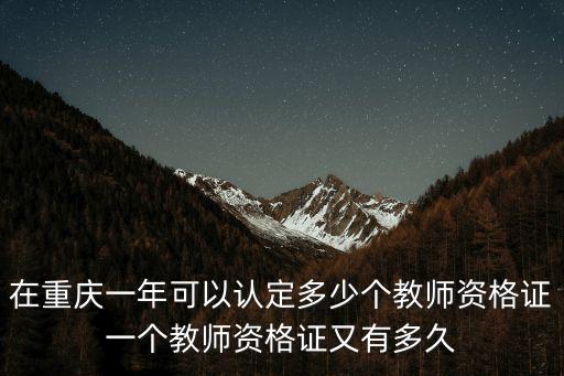 重慶市中小學教資，重慶報考教師資格網