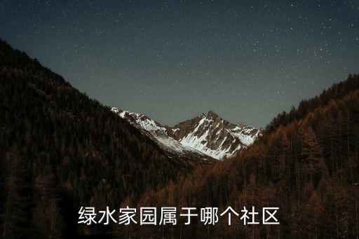 上海市閔行區春申路3799弄100支弄，綠水家園屬于哪個社區