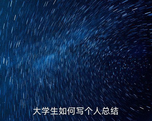 大學生如何寫個人總結
