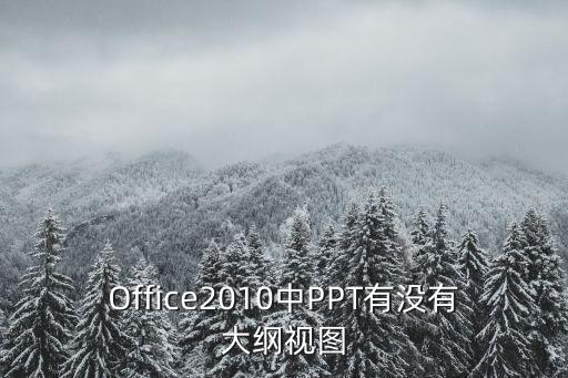 幻燈片大綱視圖，最方便查看的視圖模式是哪種 A 大綱視圖 B 幻燈片視圖