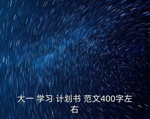 學(xué)習(xí)計(jì)劃范文,新學(xué)期學(xué)習(xí)計(jì)劃怎么寫?