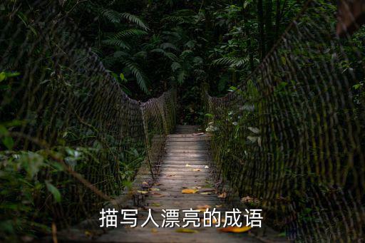 形容人好看的詞語，描寫人漂亮的成語