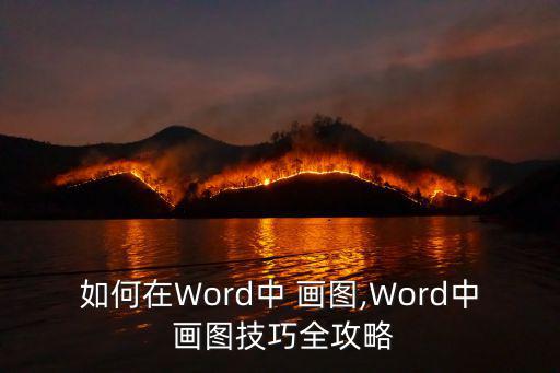 如何在Word中 畫圖,Word中 畫圖技巧全攻略