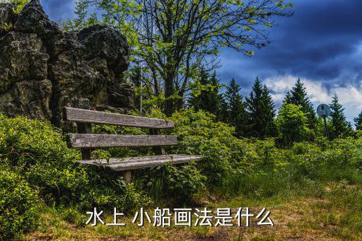 小船怎么畫,莫溝帆船畫法步驟如下