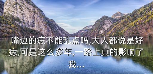 嘴邊的痣,女人唇邊有痣意味著什么?
