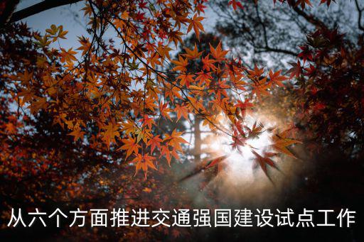 天津市交通強國建設試點，天津市城鄉建設和交通委員會最新地址和電話求知道購買新建商品