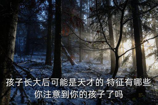 有大出息的女孩特征,一看就很貴的女生由內而外都有氣質