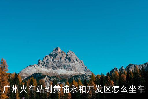 廣州火車站到黃埔永和開發(fā)區(qū)怎么坐車
