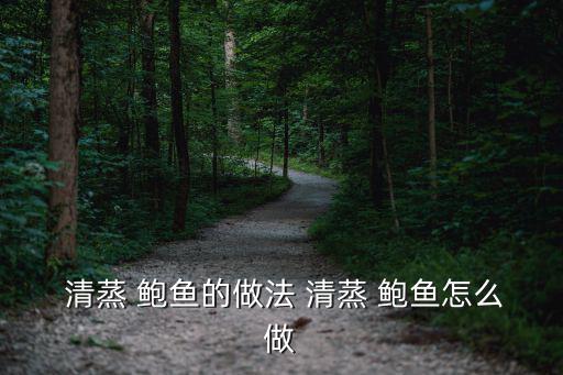 清蒸鮑魚怎么做,第五步:把鮑魚放入蒸籠蒸十分鐘即可取出來