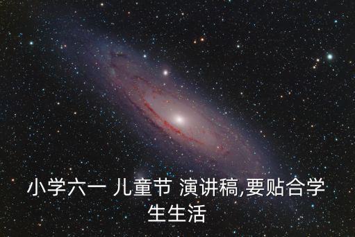 兒童演講,6月1日兒童節(jié)是我們最喜歡的節(jié)日