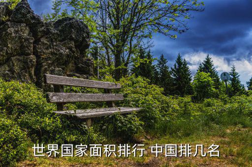 世界國家面積排行 中國排幾名