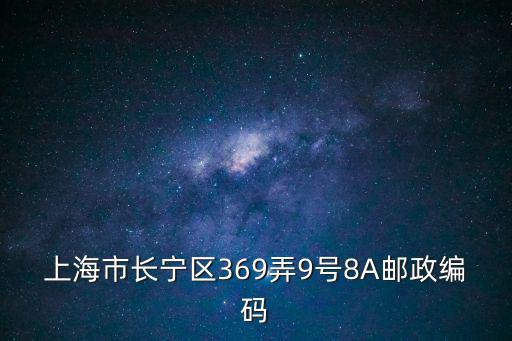 上海市長(zhǎng)寧區(qū)369弄9號(hào)8A郵政編碼