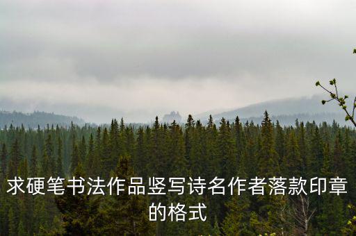 求硬筆書法作品豎寫詩名作者落款印章的格式