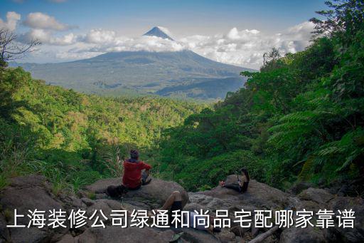 上海裝修公司綠通和尚品宅配哪家靠譜