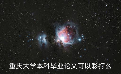 重慶市縣管校聘論文下載，重慶有免費論文網嗎