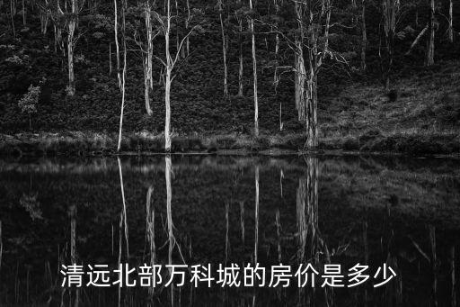 廣州萬科萬科山景城房價，萬科在廣州的樓盤及各樓盤地點