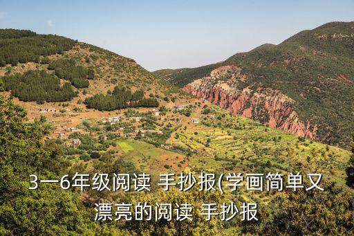 讀后感手抄報,我和萌妹一起畫手抄報
