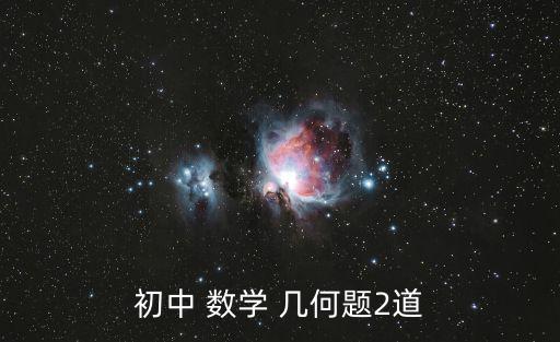 數學幾何題,堅毅向前預備金融業