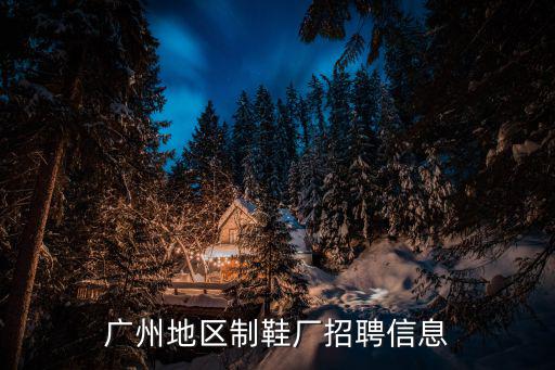 廣州石井阿迪達斯鞋廠招聘，廣州那里有鞋廠招工嗎