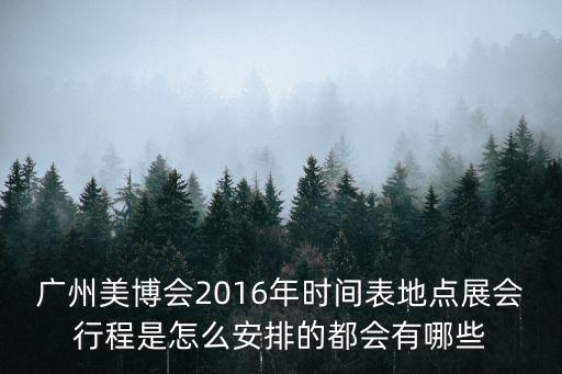 2016年廣州進出口商品交易會將于，2016年中國建博會廣州什么時候舉行