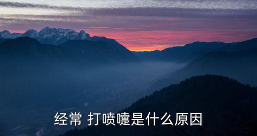 經常 打噴嚏是什么原因
