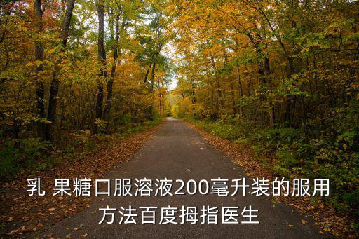 乳果糖口服液說明書,牛奶果糖口服液怎么吃?建議多喝水!