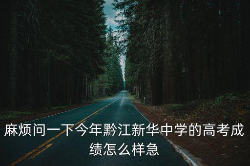 重慶市黔江區新華中學高中，黔江新華中學