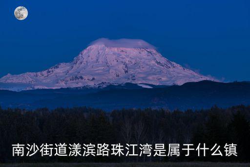 南沙街道漾濱路珠江灣是屬于什么鎮
