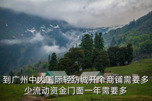 廣州新長江輕紡城倉庫租金，廣州市新長江輕紡城北區(qū)在哪里