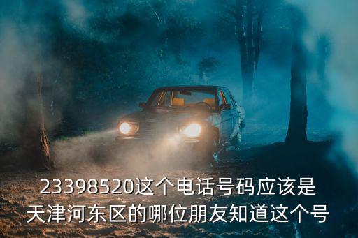 天津市河東區昕旺北苑社區電話，天津河東區電話局地址