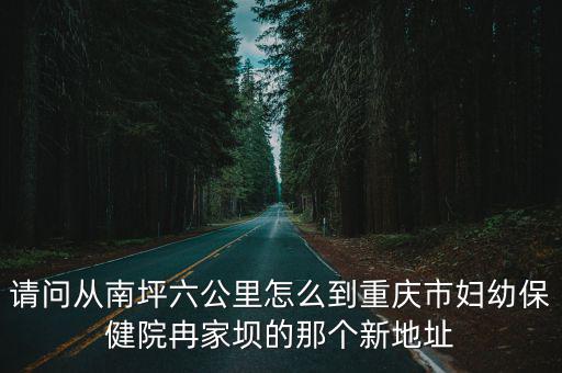 冉素真重慶市婦幼保健院地址，重慶市婦幼保健醫院的詳細地址