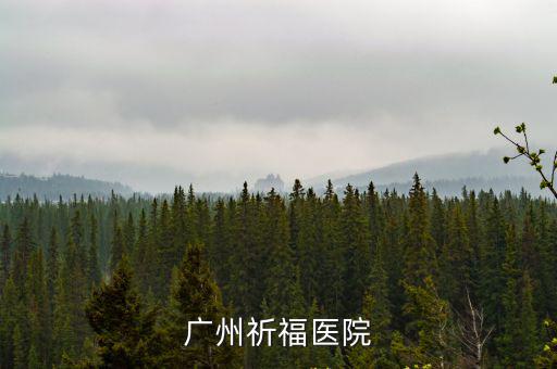 廣州祈福醫(yī)院