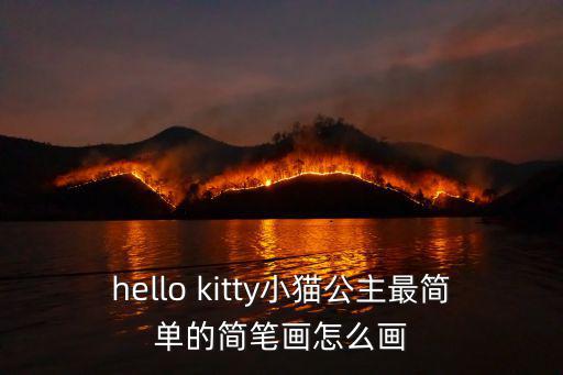 hello kitty小貓公主最簡單的簡筆畫怎么畫