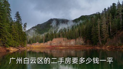 廣州白云區的二手房要多少錢一平